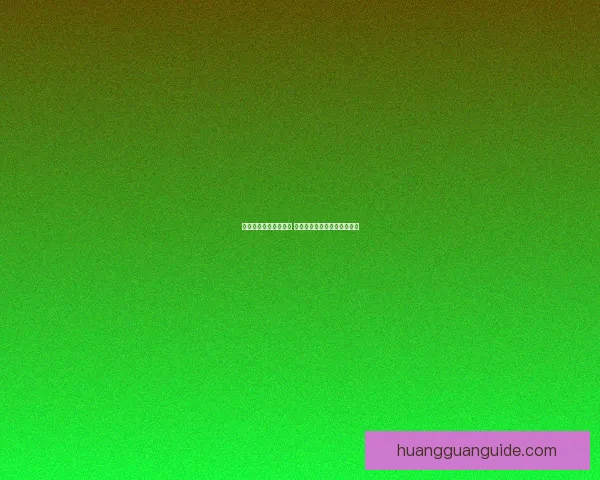 皇冠口碑引领时尚潮流 打造高端品质生活的完美选择