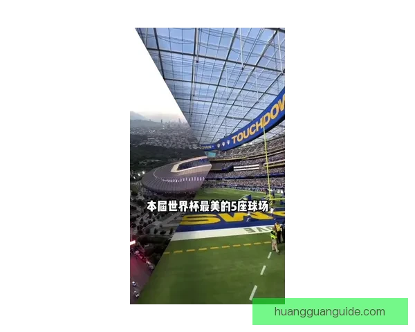 2026墨西哥世界杯主场馆全景揭秘与赛事布局分析