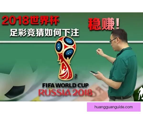 世界杯竞猜胜负规则全面解析与技巧分享 让你轻松预测比赛结果